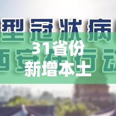 31省份新增本土确诊110例›31省份新增本土确诊2例 31省份新增本土确诊110例›31省份新增本土确诊2例