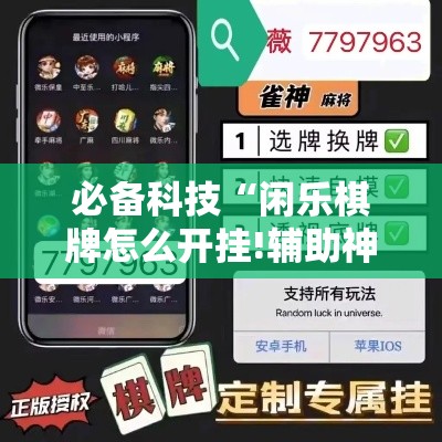 必备科技“闲乐棋牌怎么开挂!辅助神器插件下载 必备科技“闲乐棋牌怎么开挂!辅助神器插件下载
