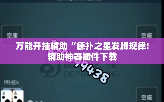 万能开挂辅助“德扑之星发牌规律!辅助神器插件下载 万能开挂辅助“德扑之星发牌规律!辅助神器插件下载