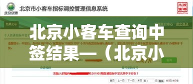 北京小客车查询中签结果—(北京小客车查询中签结果在哪里查) 北京小客车查询中签结果—(北京小客车查询中签结果在哪里查)