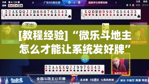 [教程经验]“微乐斗地主怎么才能让系统发好牌”(透视挂)辅助透视教程