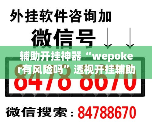 辅助开挂神器“wepoker有风险吗”透视开挂辅助教程