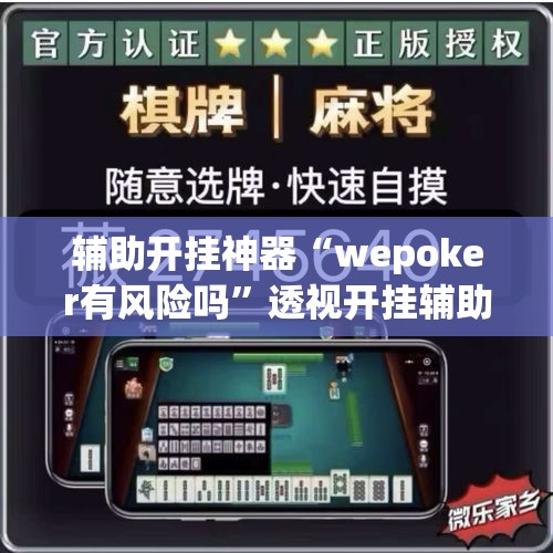 辅助开挂神器“wepoker有风险吗	”透视开挂辅助教程