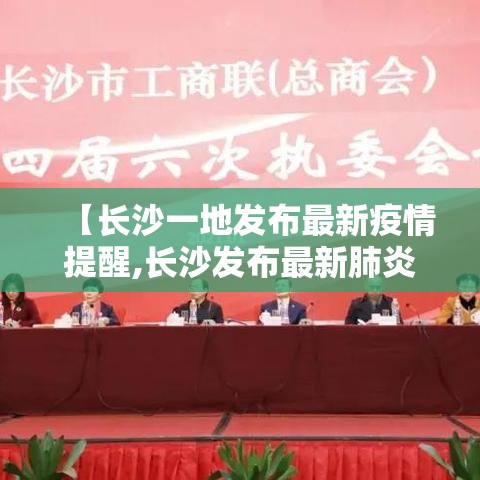【长沙一地发布最新疫情提醒,长沙发布最新肺炎疫情】 【长沙一地发布最新疫情提醒,长沙发布最新肺炎疫情】