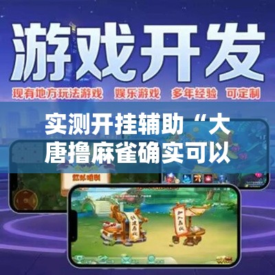 实测开挂辅助“大唐撸麻雀确实可以开挂”科技辅助神器手机版教程