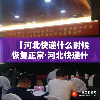 【河北快递什么时候恢复正常·河北快递什么时候开始正常运行】 【河北快递什么时候恢复正常·河北快递什么时候开始正常运行】