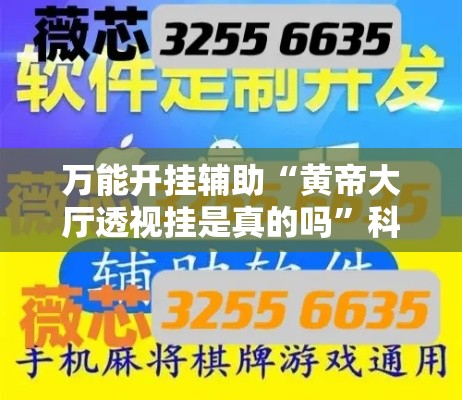 万能开挂辅助“黄帝大厅透视挂是真的吗	”科技辅助神器手机版教程