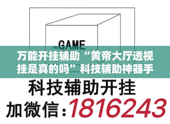 万能开挂辅助“黄帝大厅透视挂是真的吗”科技辅助神器手机版教程