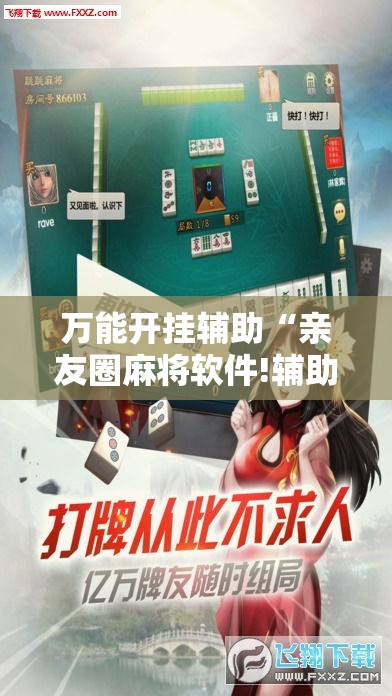 万能开挂辅助“亲友圈麻将软件!辅助神器插件下载 万能开挂辅助“亲友圈麻将软件!辅助神器插件下载