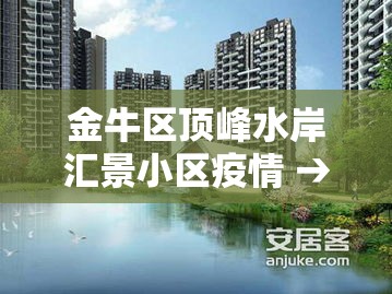 金牛区顶峰水岸汇景小区疫情 → 成都市顶峰水岸二手房 金牛区顶峰水岸汇景小区疫情 → 成都市顶峰水岸二手房
