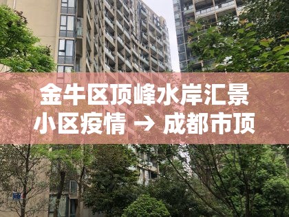 金牛区顶峰水岸汇景小区疫情 → 成都市顶峰水岸二手房 金牛区顶峰水岸汇景小区疫情 → 成都市顶峰水岸二手房