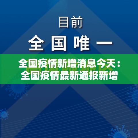 全国疫情新增消息今天:全国疫情最新通报新增 全国疫情新增消息今天:全国疫情最新通报新增