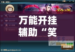 万能开挂辅助“笑傲江湖怎么开挂	”科技辅助神器手机版教程