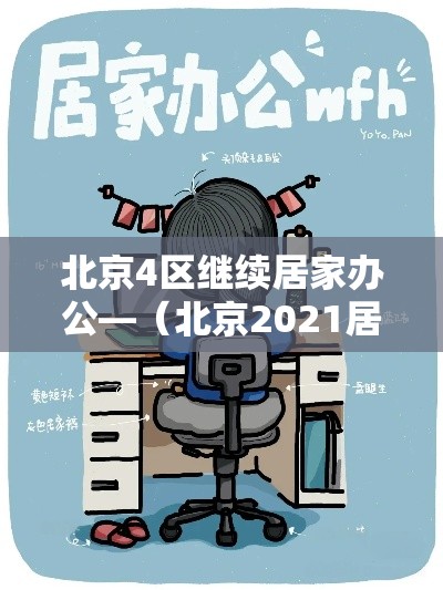 北京4区继续居家办公—(北京2021居家办公通知) 北京4区继续居家办公—(北京2021居家办公通知)