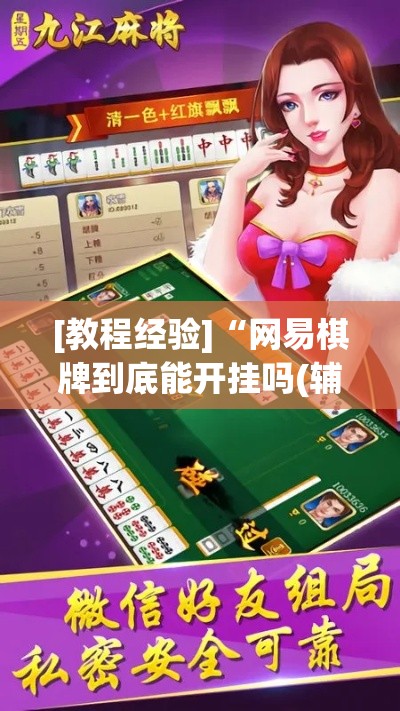 必备科技“微乐天津麻将手机版必胜秘籍!辅助神器插件下载 必备科技“微乐天津麻将手机版必胜秘籍!辅助神器插件下载