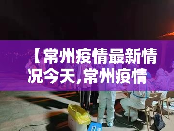 【常州疫情最新情况今天,常州疫情最新数据消息】 【常州疫情最新情况今天,常州疫情最新数据消息】