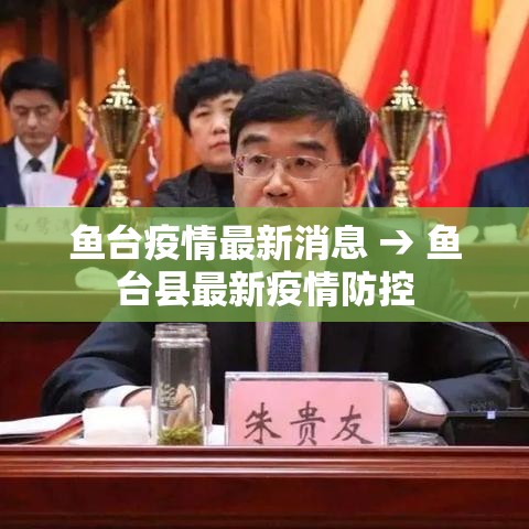 鱼台疫情最新消息 → 鱼台县最新疫情防控 鱼台疫情最新消息 → 鱼台县最新疫情防控