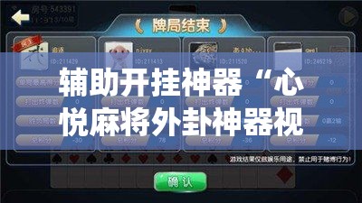 辅助开挂神器“心悦麻将外卦神器视频教程(辅助神器)开挂详细教程 辅助开挂神器“心悦麻将外卦神器视频教程(辅助神器)开挂详细教程