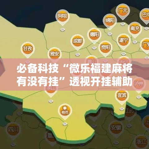 必备科技“微乐福建麻将有没有挂	”透视开挂辅助教程
