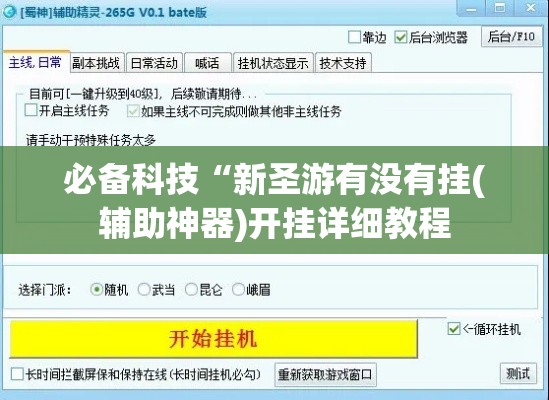 必备科技“新圣游有没有挂(辅助神器)开挂详细教程 必备科技“新圣游有没有挂(辅助神器)开挂详细教程