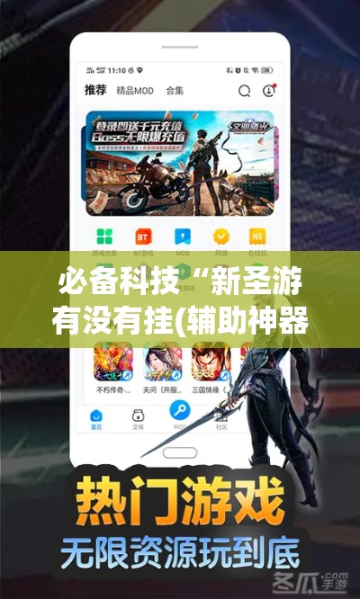 必备科技“新圣游有没有挂(辅助神器)开挂详细教程 必备科技“新圣游有没有挂(辅助神器)开挂详细教程
