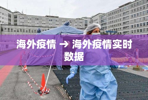 海外疫情 → 海外疫情实时数据 海外疫情 → 海外疫情实时数据