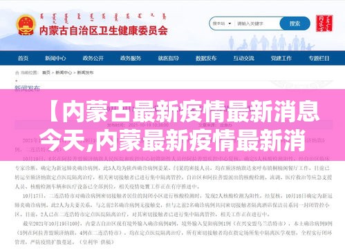 【内蒙古最新疫情最新消息今天,内蒙最新疫情最新消息内蒙】 【内蒙古最新疫情最新消息今天,内蒙最新疫情最新消息内蒙】