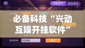 必备科技“兴动互娱开挂软件”(透视挂)辅助透视教程