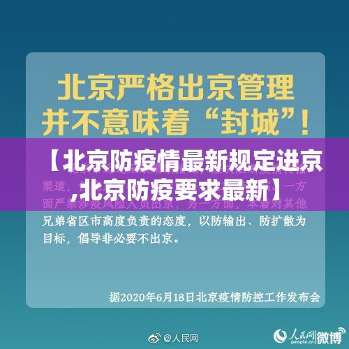 【北京防疫情最新规定进京,北京防疫要求最新】 【北京防疫情最新规定进京,北京防疫要求最新】