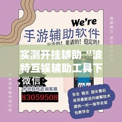 实测开挂辅助“波特互娱辅助工具下载”(透视挂)辅助透视教程