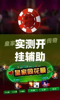 实测开挂辅助“微乐天津麻将手机版必胜秘籍”透视开挂辅助教程