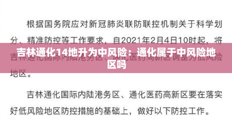 吉林通化14地升为中风险:通化属于中风险地区吗 吉林通化14地升为中风险:通化属于中风险地区吗