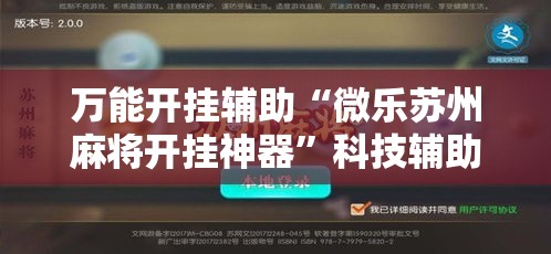 万能开挂辅助“微乐苏州麻将开挂神器	”科技辅助神器手机版教程