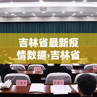 吉林省最新疫情数据›吉林省最新疫情消息新增 吉林省最新疫情数据›吉林省最新疫情消息新增
