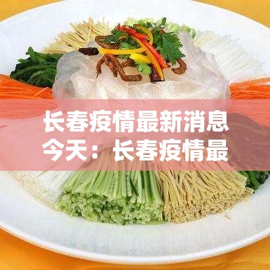 长春疫情最新消息今天:长春疫情最新数据消息 长春疫情最新消息今天:长春疫情最新数据消息
