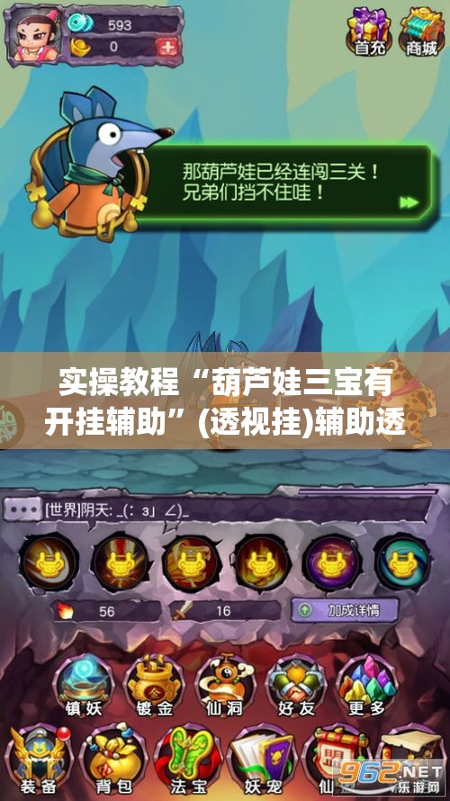 实操教程“葫芦娃三宝有开挂辅助	”(透视挂)辅助透视教程