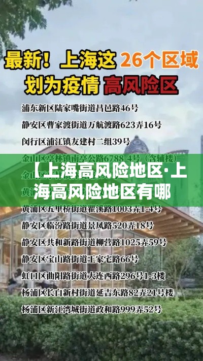 【上海高风险地区·上海高风险地区有哪些】 【上海高风险地区·上海高风险地区有哪些】
