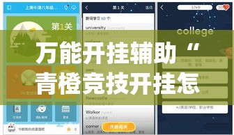 万能开挂辅助“青橙竞技开挂怎么下载(辅助神器)开挂详细教程 万能开挂辅助“青橙竞技开挂怎么下载(辅助神器)开挂详细教程