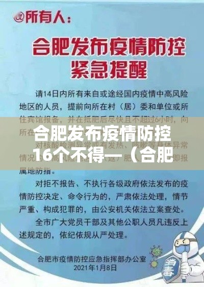 合肥发布疫情防控16个不得—(合肥疫情防控1号令) 合肥发布疫情防控16个不得—(合肥疫情防控1号令)