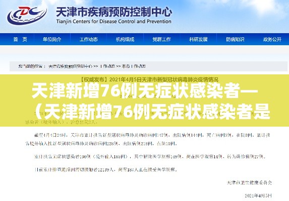 天津新增76例无症状感染者—(天津新增76例无症状感染者是哪里的) 天津新增76例无症状感染者—(天津新增76例无症状感染者是哪里的)