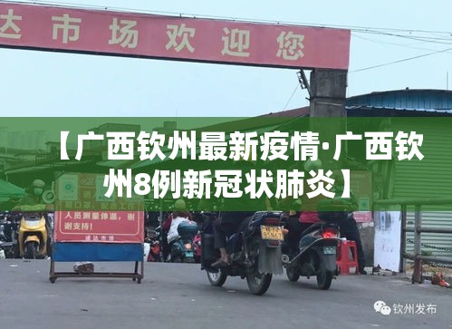 【广西钦州最新疫情·广西钦州8例新冠状肺炎】 【广西钦州最新疫情·广西钦州8例新冠状肺炎】