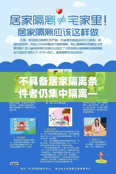 不具备居家隔离条件者仍集中隔离—(不具备居家隔离条件的) 不具备居家隔离条件者仍集中隔离—(不具备居家隔离条件的)