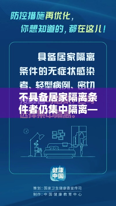 不具备居家隔离条件者仍集中隔离—(不具备居家隔离条件的) 不具备居家隔离条件者仍集中隔离—(不具备居家隔离条件的)