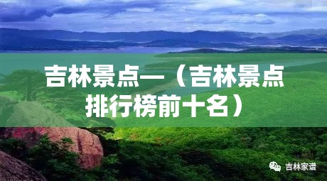 吉林景点—(吉林景点排行榜前十名) 吉林景点—(吉林景点排行榜前十名)