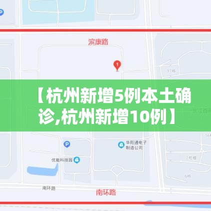 【杭州新增5例本土确诊,杭州新增10例】 【杭州新增5例本土确诊,杭州新增10例】