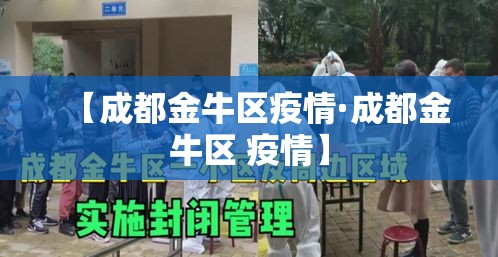 【成都金牛区疫情·成都金牛区 疫情】 【成都金牛区疫情·成都金牛区 疫情】