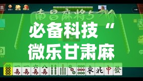 必备科技“微乐甘肃麻将有挂吗”透视开挂辅助教程