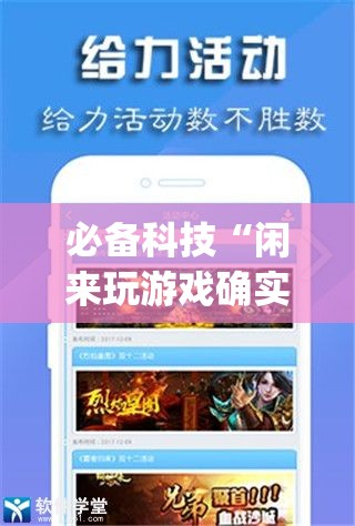 必备科技“闲来玩游戏确实能开挂(辅助神器)开挂详细教程 必备科技“闲来玩游戏确实能开挂(辅助神器)开挂详细教程