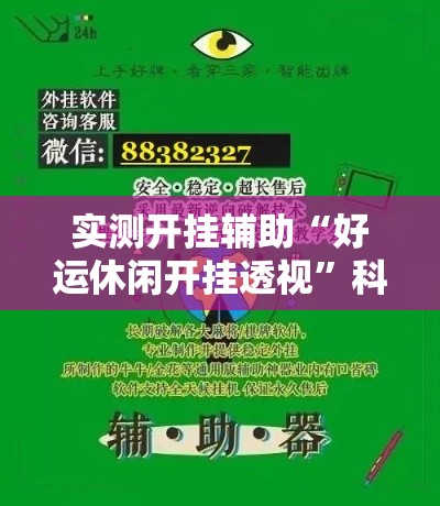 实测开挂辅助“好运休闲开挂透视”科技辅助神器手机版教程