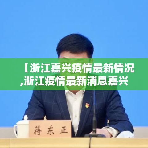 【浙江嘉兴疫情最新情况,浙江疫情最新消息嘉兴1例】 【浙江嘉兴疫情最新情况,浙江疫情最新消息嘉兴1例】